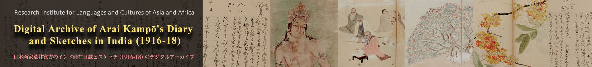 Digital Archive of Arai Kampō’s Diary and Sketches in India (1916-18)