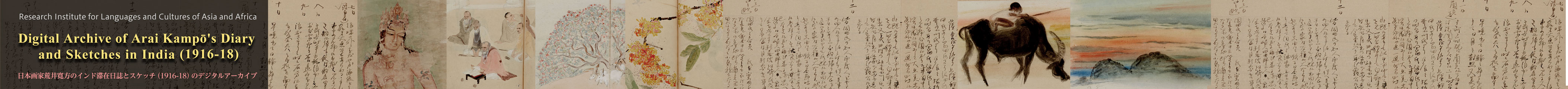 Digital Archive of Arai Kampō’s Diary and Sketches in India (1916-18)