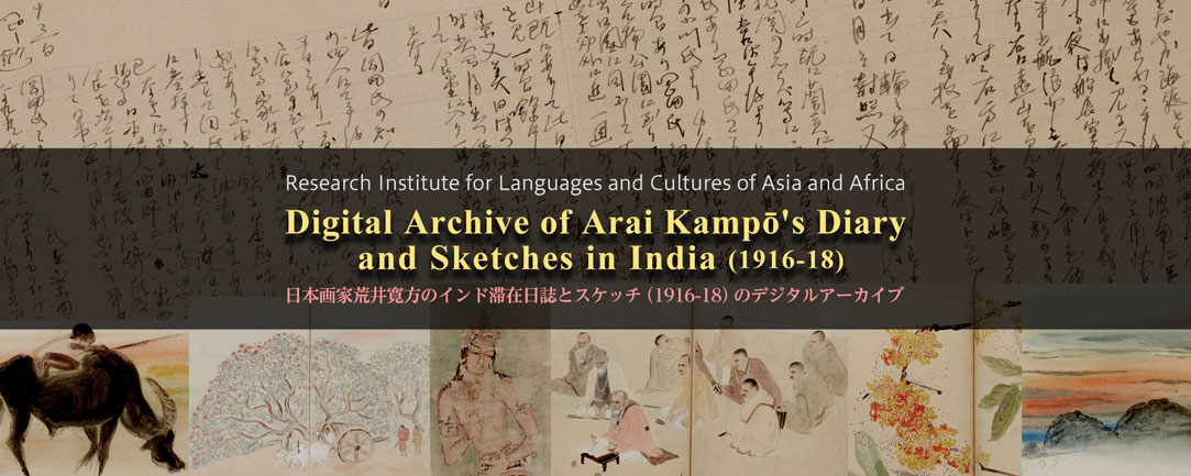 Digital Archive of Arai Kampō’s Diary and Sketches in India (1916-18)