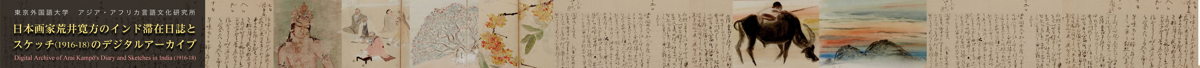 日本画家荒井寛方のインド滞在日誌とスケッチ（1916-18）のデジタルアーカイブ Digital Archive of Arai Kampō’s Diary and Sketches in India (1916-18)
