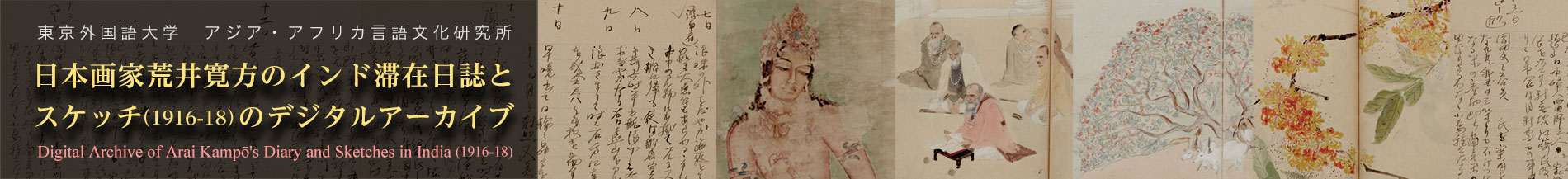 日本画家荒井寛方のインド滞在日誌とスケッチ（1916-18）のデジタルアーカイブ Digital Archive of Arai Kampō’s Diary and Sketches in India (1916-18)