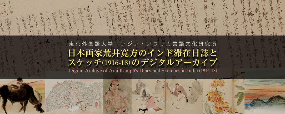 日本画家荒井寛方のインド滞在日誌とスケッチ（1916-18）のデジタルアーカイブ Digital Archive of Arai Kampō’s Diary and Sketches in India (1916-18)